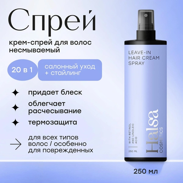 Несмываемый крем-спрей для волос Halsa Cosmetics Leave-in Hair Cream Spray