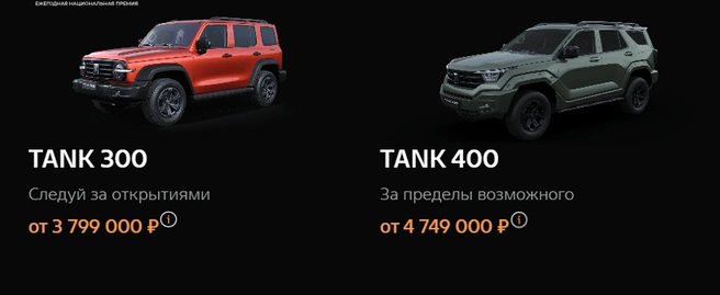 Автомобили стоят от 3,7 до 4,7 миллиона рублей | Источник: tank.ru