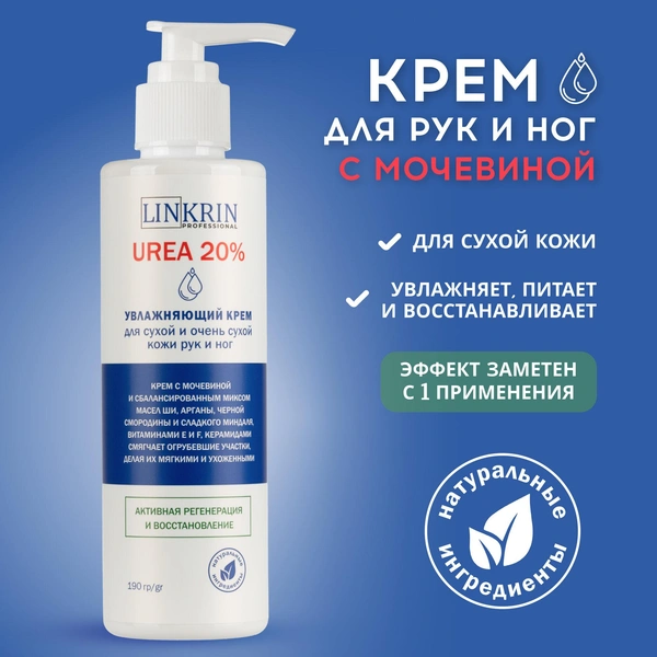 Крем увлажняющий LAKRIN PROFESSIONAL для сухой кожи рук и ног с мочевиной и дозатором