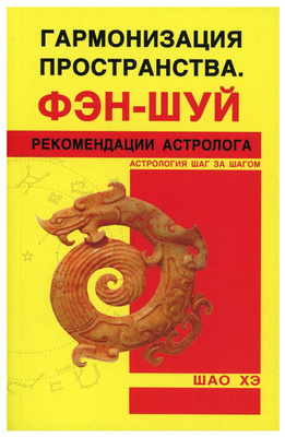 Шао Хэ «Гармонизация Пространства Фэн-шуй Рекомендации астролога»