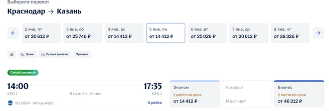 Билеты на 5 января  | Источник: aeroflot.ru