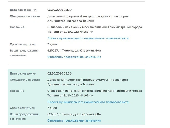 Документ опубликован на сайте мэрии и проходит согласование | Источник: скрин с сайта Администрации Тюмени