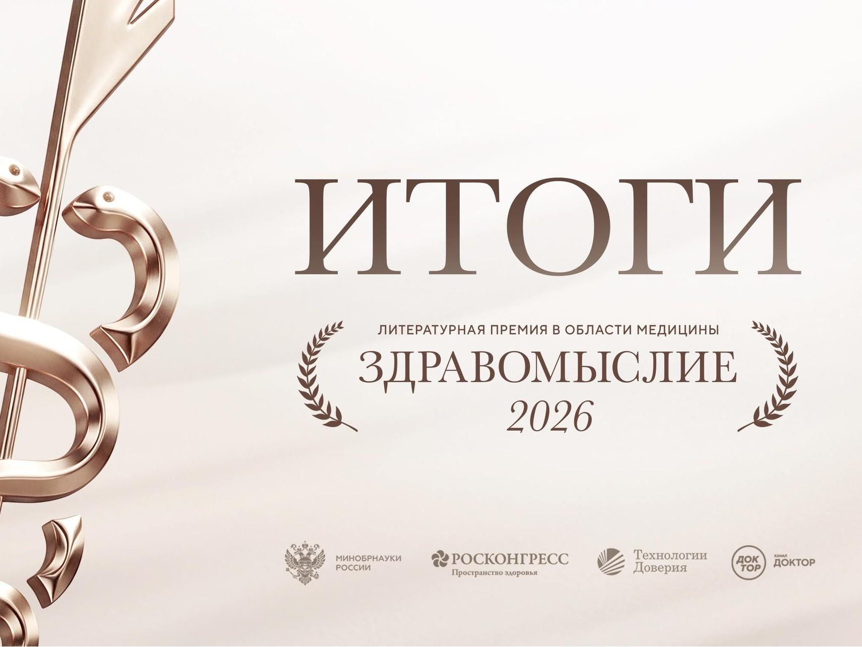 Названы победители литературной премии в области медицины «Здравомыслие»