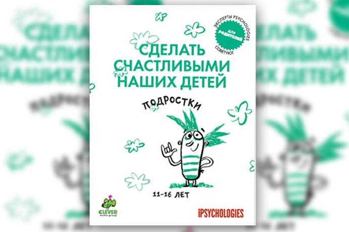 «Сделать счастливыми наших детей. Подростки»