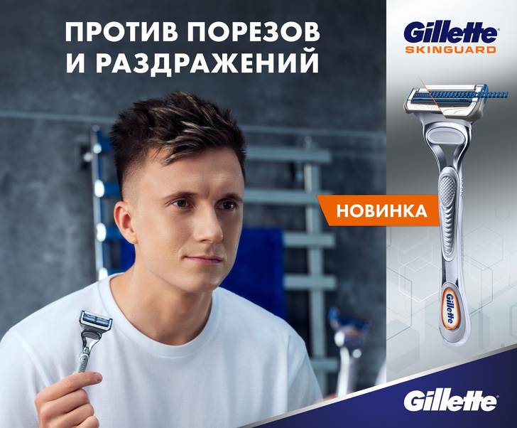 Фото №1 - Gillette представляет инновационную бритву SkinGuard, которая на 60% уменьшает риск раздражения кожи