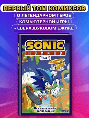 Комикс «Соник»