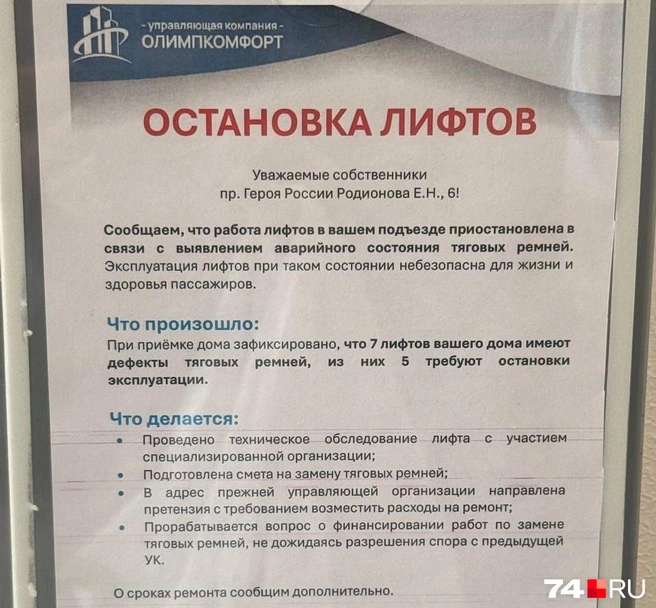 «ОлимпКомфорт» намерен отремонтировать лифты за счет средств «Голоса» | Источник: Читатель 74.RU