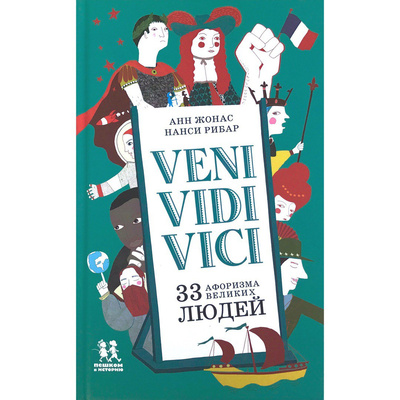 Книга «Veni Vidi Vici. 33 афоризма великих людей»