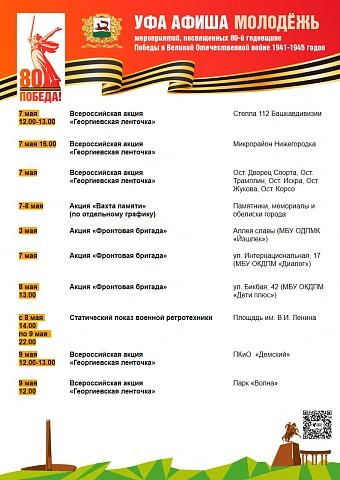 undefined Полностбю афишу празднования 9 Мая в Уфе вы можете посмотреть на сайте мэрии | Источник: Gorodufa.ru