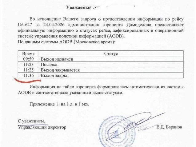 Ответ аэропорта с указанием времени закрытия выхода | Источник: Читатель E1.RU 