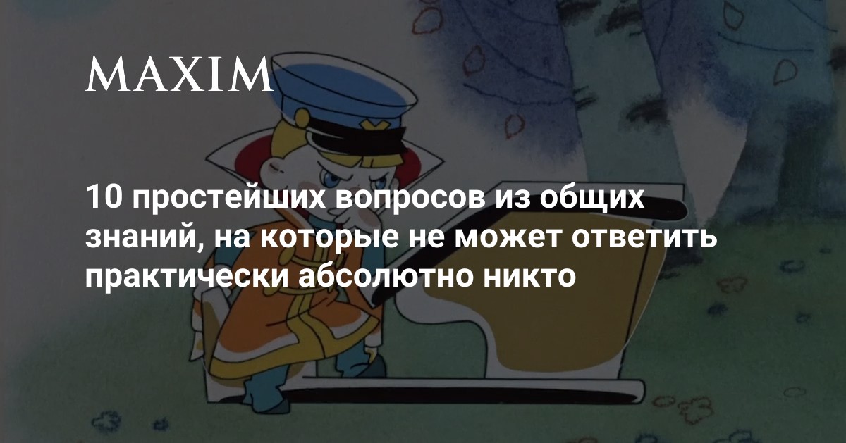 10 простейших вопросов из общих знаний, на которые не может ответить ...