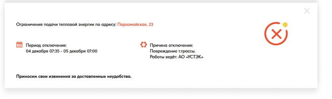 Такое сообщение показывается по всем отключенным адресам | Источник: ao-ustek.ru