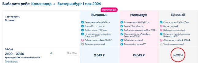 Рейсы в Екатеринбург 1 мая  | Источник: ticket.flypobeda.ru