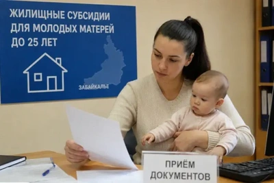 Утверждены жилищные субсидии для молодых родителей Забайкалья