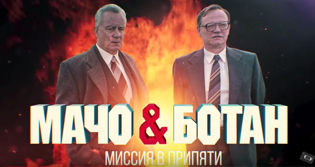 Фото №1 - «Честный» трейлер сериала «Чернобыль» от Super_VHS