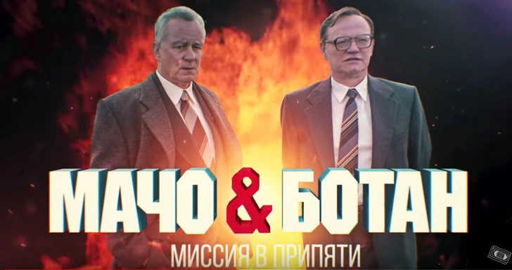 «Честный» трейлер сериала «Чернобыль» от Super_VHS | maximonline.ru