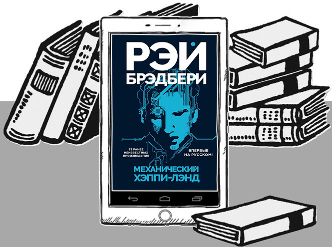 Король фантастики: 7 книг Рэя Брэдбери, которые должен прочесть каждый