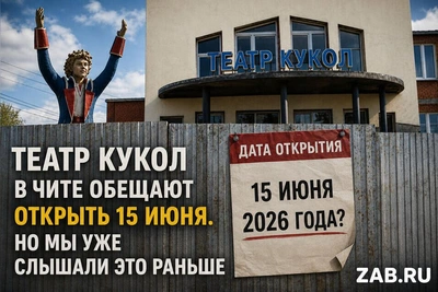 Театр кукол в Чите: открытие перенесено на 15 июня 2026 года