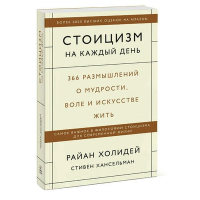 Холидей Р., Хансельман Ст. Стоицизм на каждый день. 366 размышлений о мудрости, воле и искусстве жить