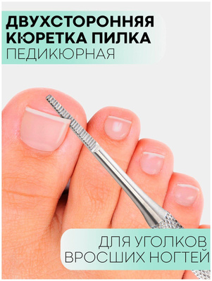 Двухсторонняя маникюрная кюретка пушер (шабер) для уголков вросших ногтей