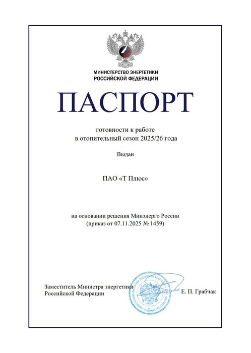 Паспорт готовности | Источник: «Т Плюс»