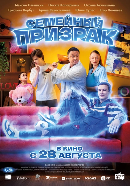 Фильм «Семейный призрак»