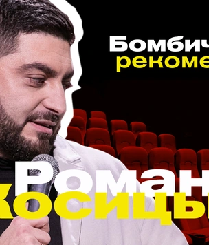 Бомбически рекомендую: Роман Косицын советует сериал, книгу и компьютерную игру