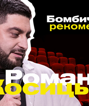 Бомбически рекомендую: Роман Косицын советует сериал, книгу и компьютерную игру