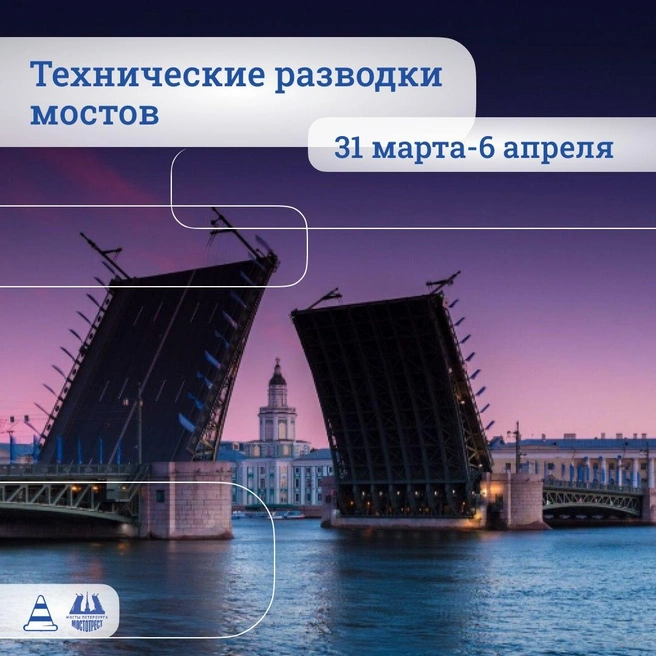 Девять мостов разведут в Петербурге до 6 апреля | Источник: СПб ГБУ «Мостотрест»