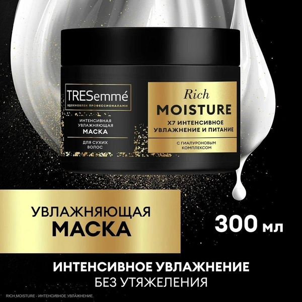 TRESemme Маска для сухих волос интенсивная Rich Moisture