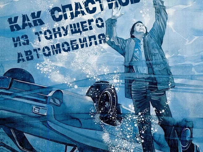 Есть ли шанс? Что делать, когда ваша машина идет ко дну | Источник: «Фонтанка.ру»