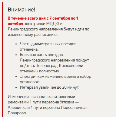 На МЦД-3 на разных участках действуют ограничения | Источник: rasp.yandex.ru