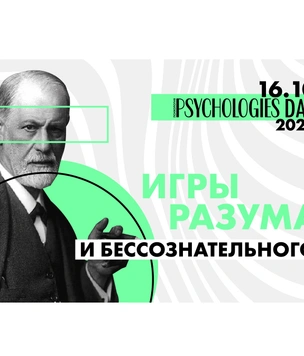 Игры разума и бессознательного
