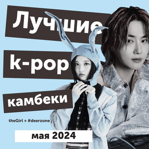 [видео] Все самое интересное в k-pop в мае 2024: лучшие дебюты и камбеки + главные скандалы