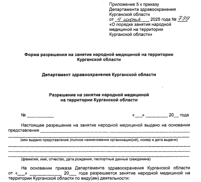 Так будет выглядеть разрешение на занятие народной медициной в Зауралье | Источник: сайт publication.pravo.gov.ru