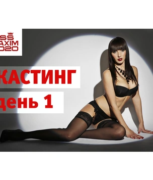 Как проходил кастинг MISS MAXIM 2020: видео первого дня