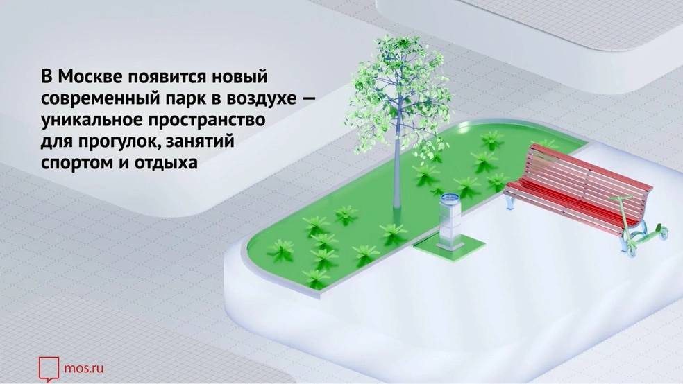 Парк разобьют на шестиметровой высоте | Источник: Mos.ru