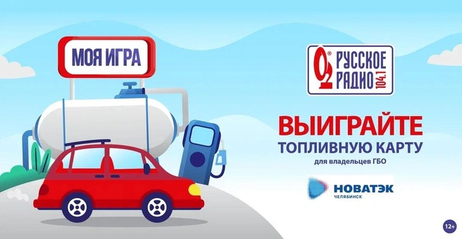 Принять участие в «Моей игре» можно по будням с 16:00 до 17:00 | Источник: «Русское Радио Челябинск» 