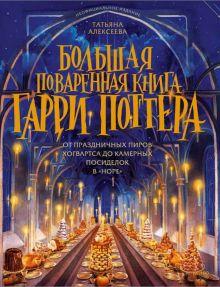 «Большая поваренная книга Гарри Поттера. От праздничных пиров Хогвартса до камерных посиделок в Норе»