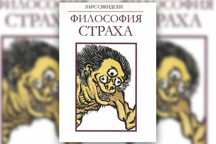 Л. Свендсен «Философия страха»