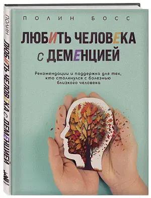 Как помочь человеку с деменцией и не потерять себя: 7 советов профессора Босс