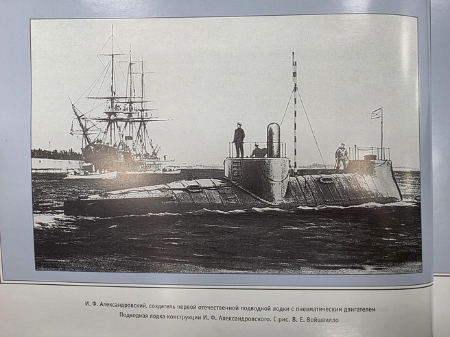 «Балтийский завод в объективе истории, 1856-2001». Составитель: Афонин Николай Николаевич. | Источник: Первая подводная лодка, построенная на Балтийском заводе и самая крупная из всех, созданных в России во второй половине XIX века.