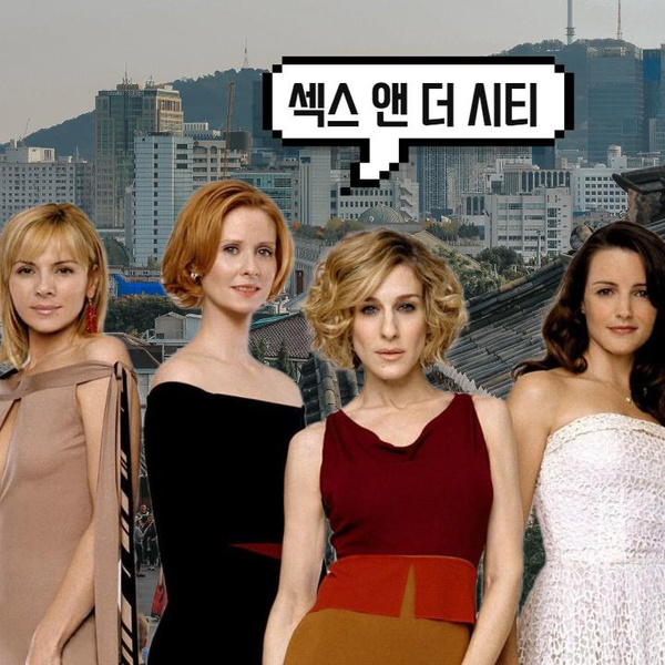 Кастинг theGirl: кто мог бы сыграть в корейской версии сериала «Секс в большом городе»