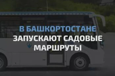 Запуск садовых маршрутов в Башкортостане