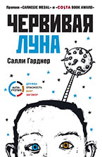Червивая луна