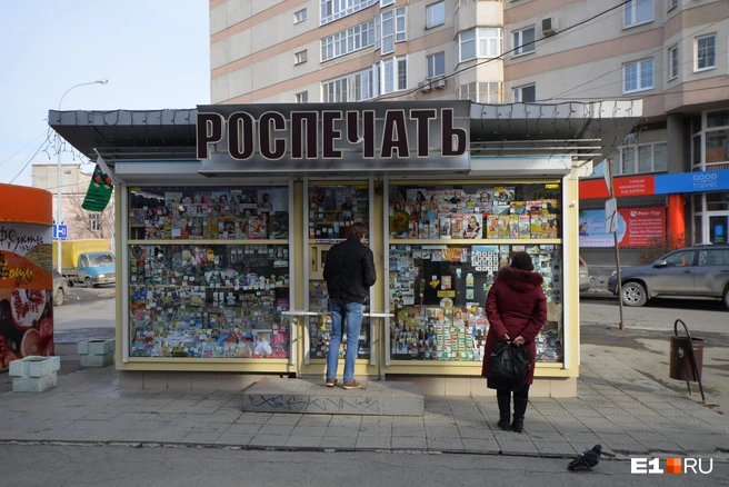 «Роспечать» много лет проработала в Екатеринбурге | Источник: Артём Устюжанин / E1.RU