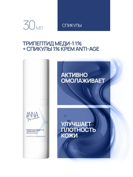 Крем anti-age с трипептидом меди-1 1% + спикулы 1% ANNA SHAROVA
