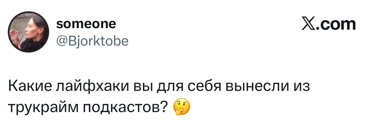 В «Твиттере» делятся лайфхаками из трукрайм-подкастов | Источник: X (Twitter)