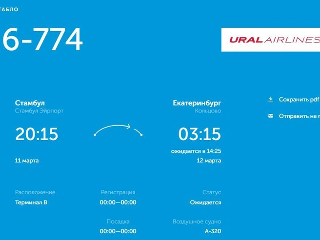 Задержка рейса составила 11 часов | Источник: онлайн-табло Кольцово