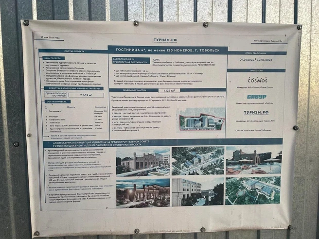 Согласно информационной табличке, работы велись с 9 января 2024 по 30 июня 2026 года, но объект пока не готов | Источник: Радик Енчу / 72.RU (архив)
